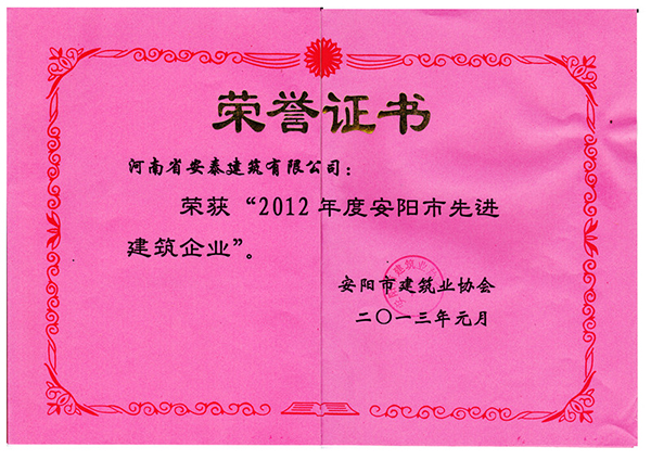 2012年先 進建筑企業榮譽