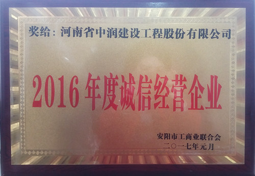 2016年度誠信經營企業